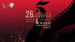 皇甲特卫圆满完成第26届中国金鸡百花电影节安检安保任务